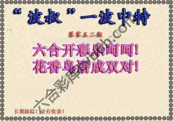 波叔一波中特