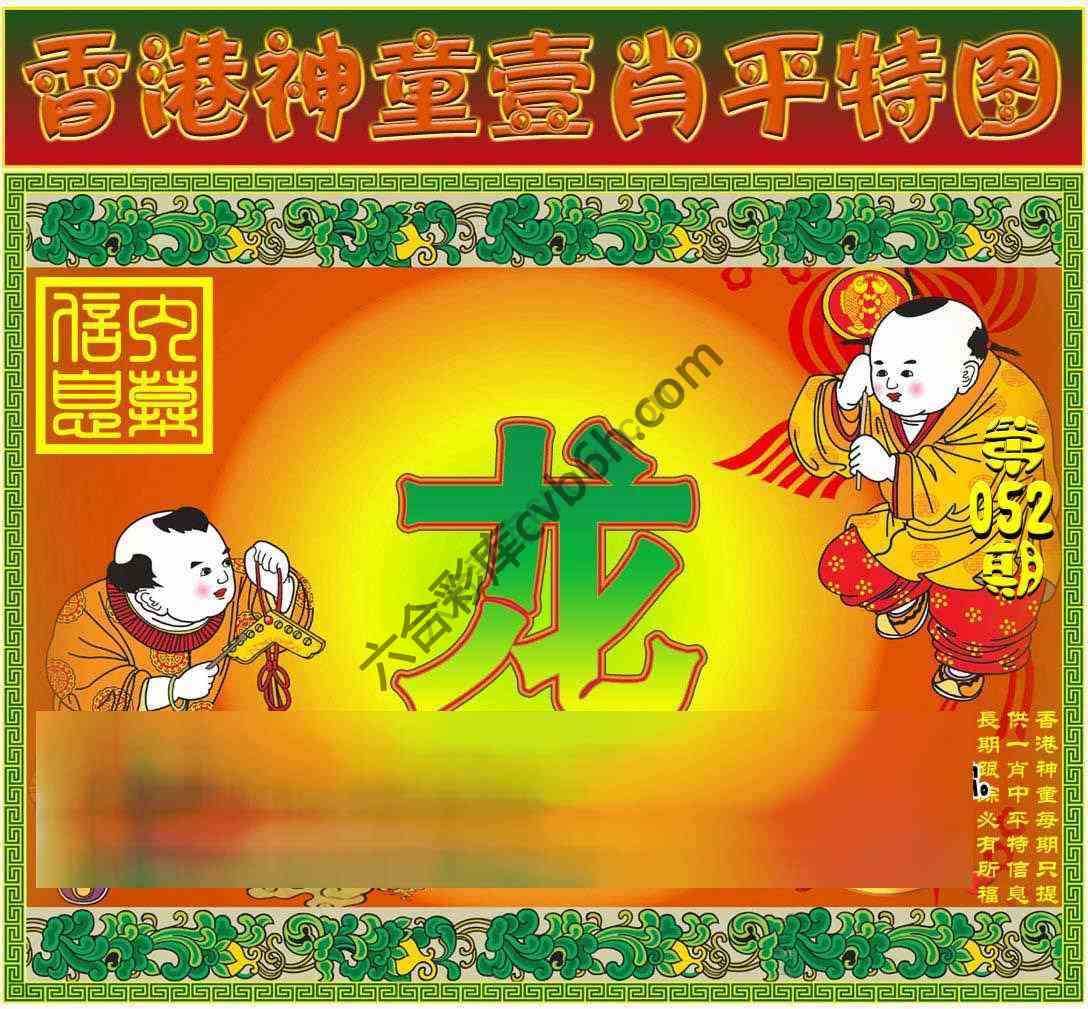 神童壹肖平特图