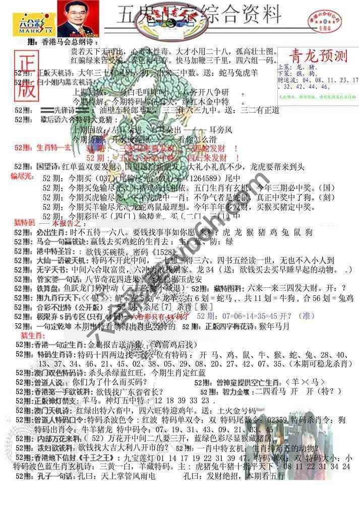 青龙五鬼报