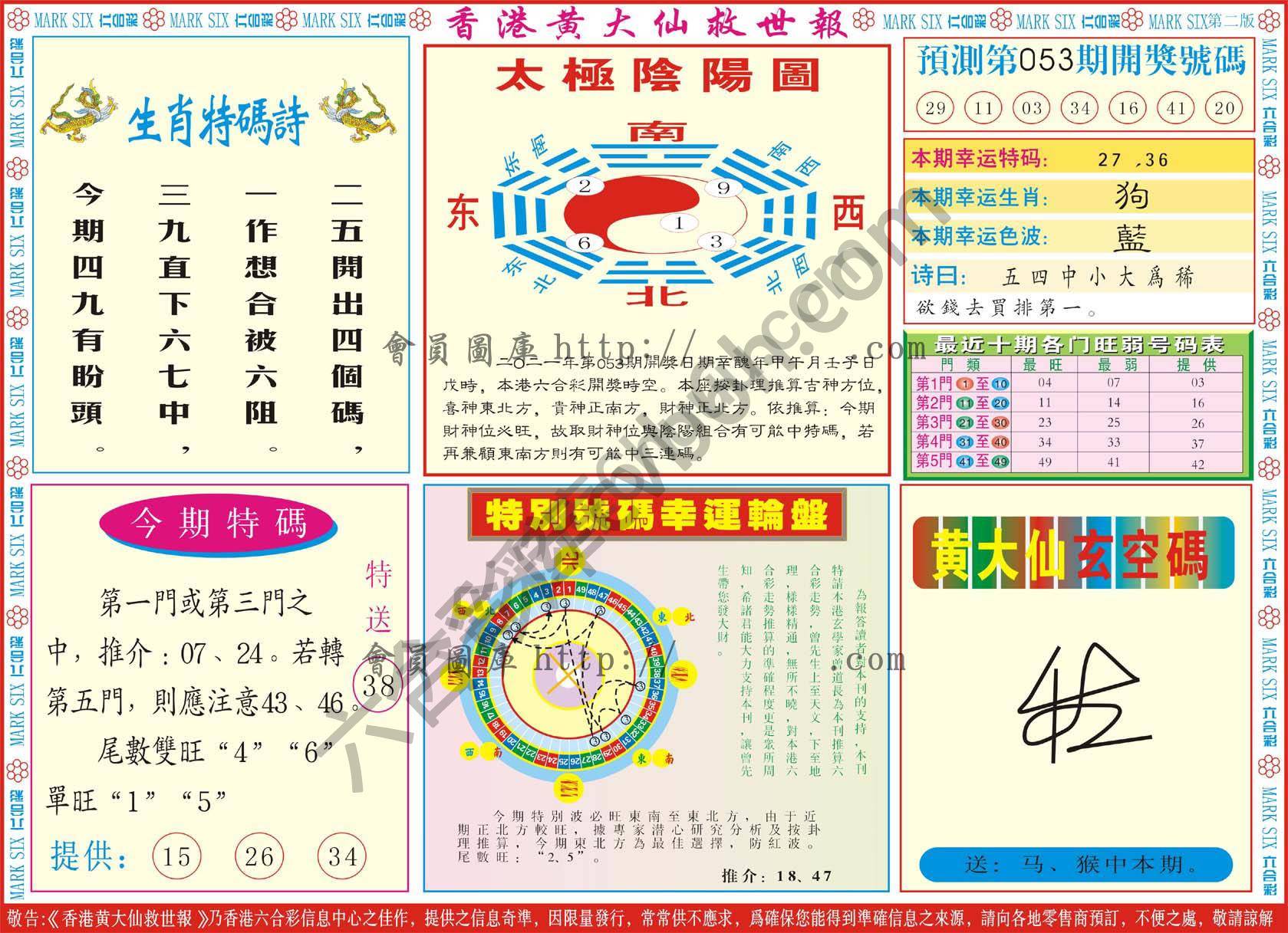 香港黄大仙救世报