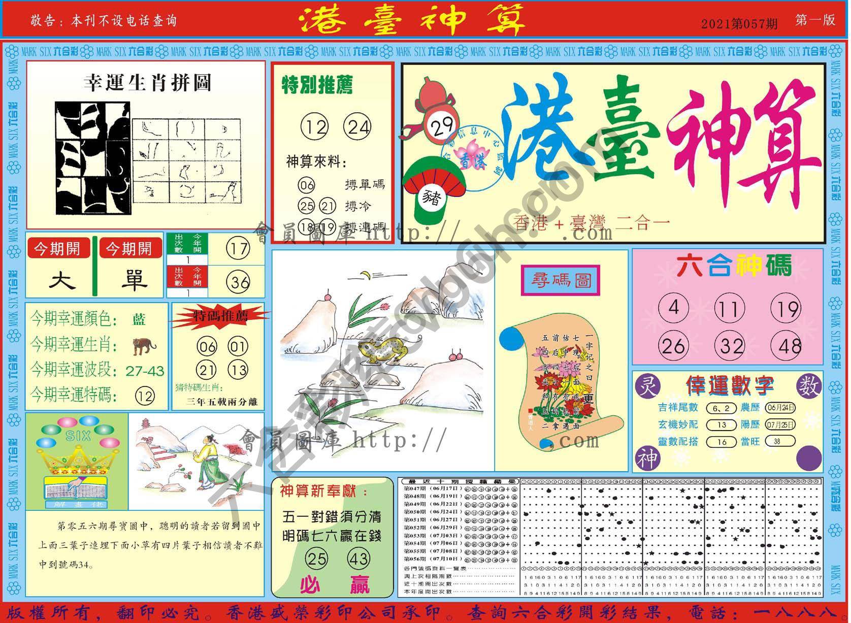 港台神算