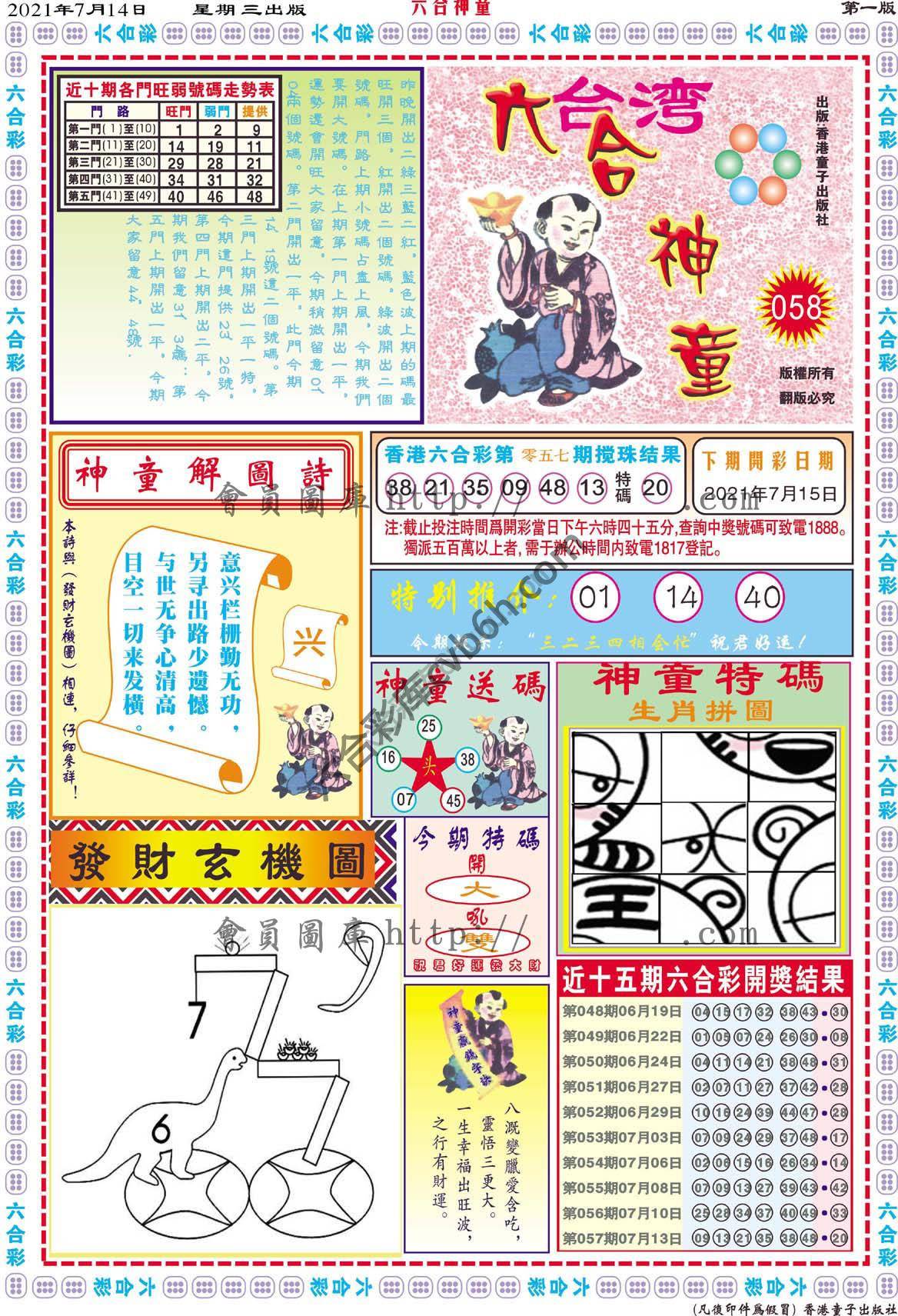 六合神童