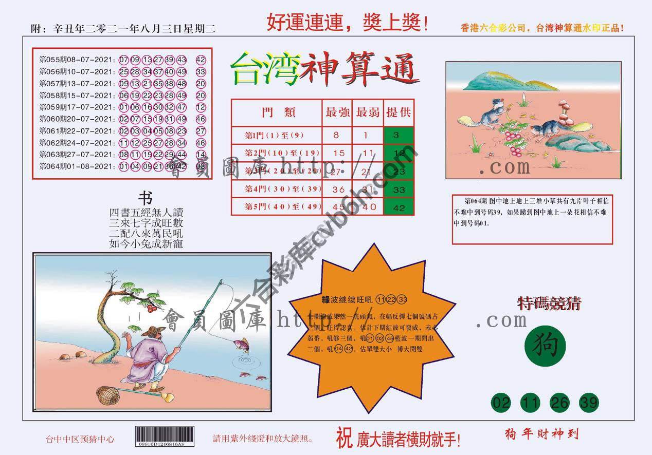 台湾神算通