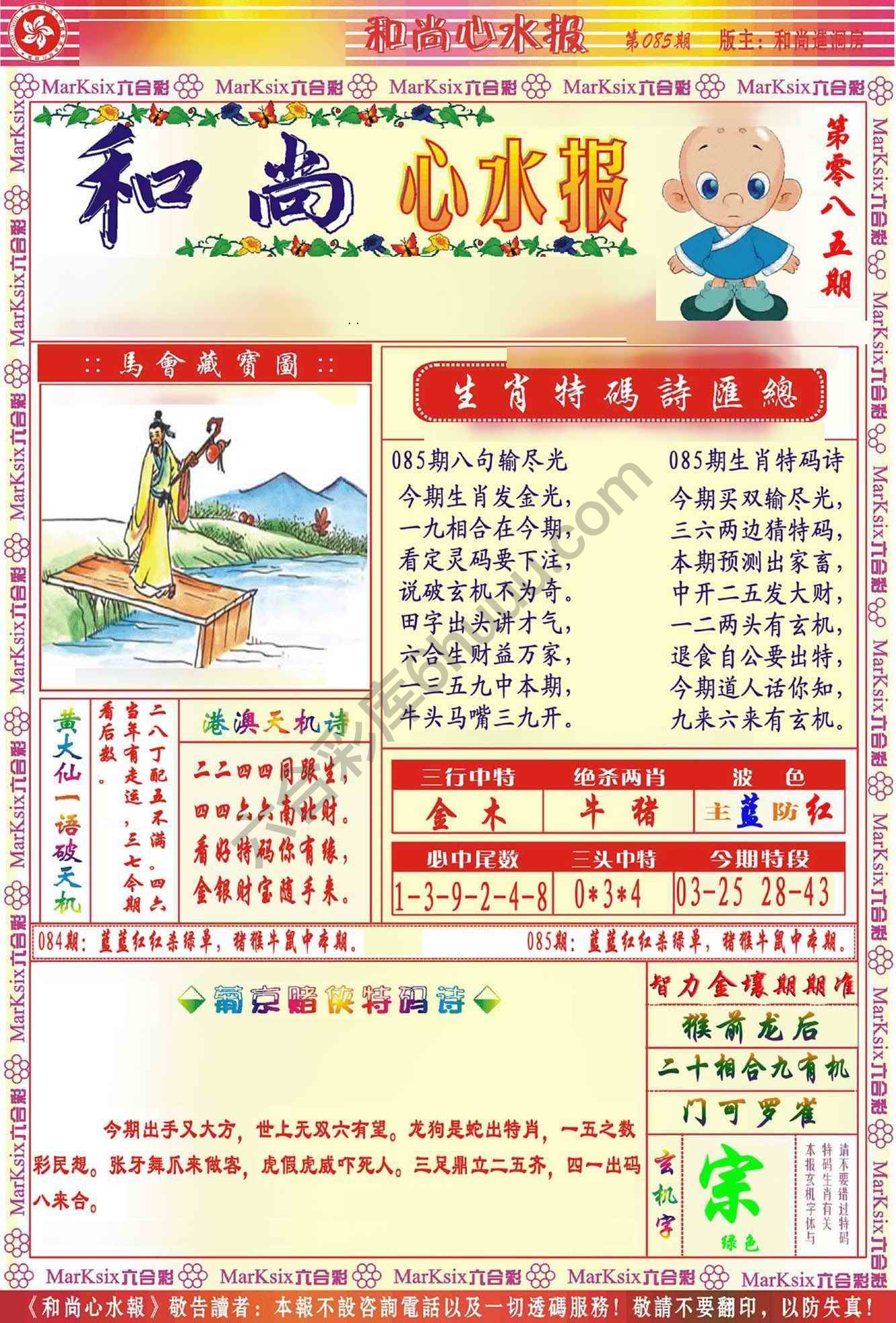 和尚心水报