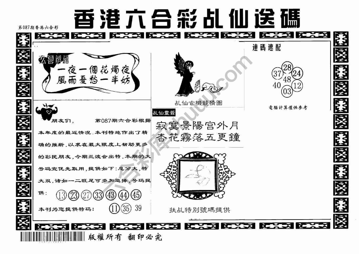 乩仙送码