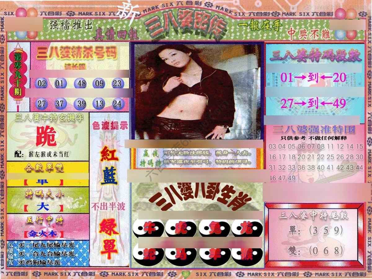 三八婆密传