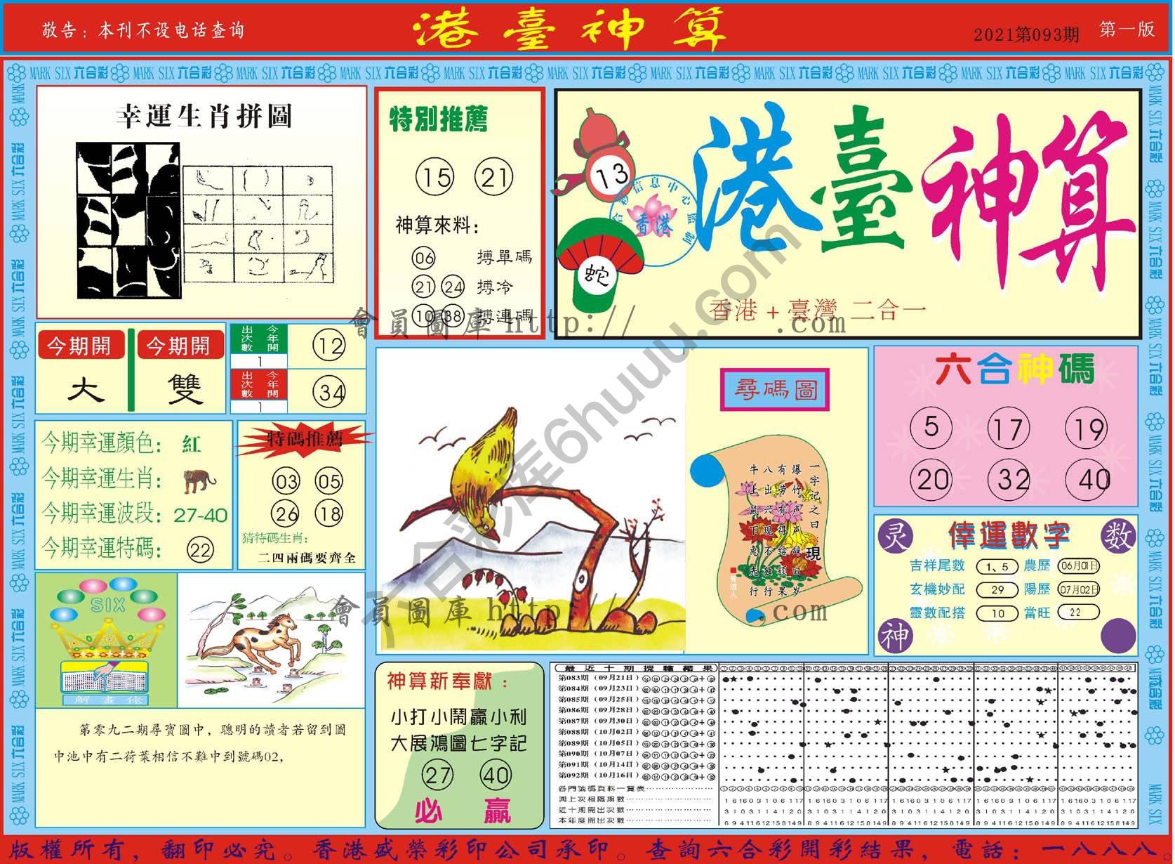 港台神算