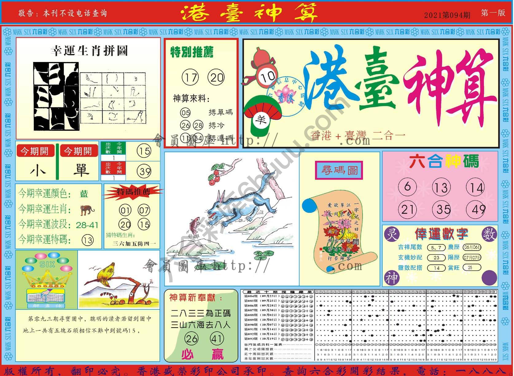 港台神算