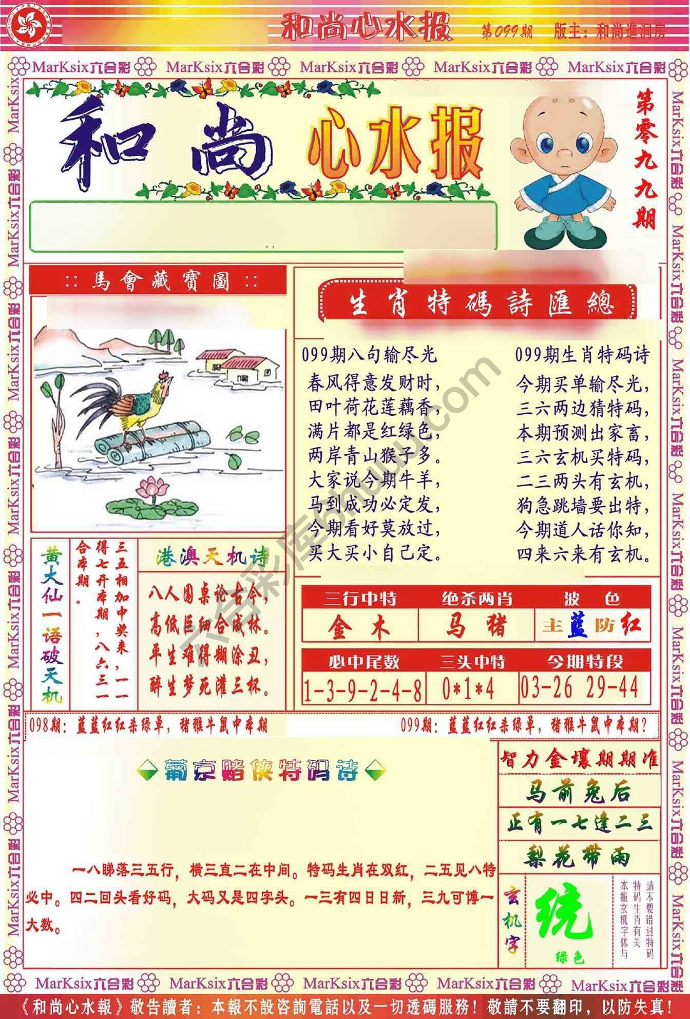 和尚心水报
