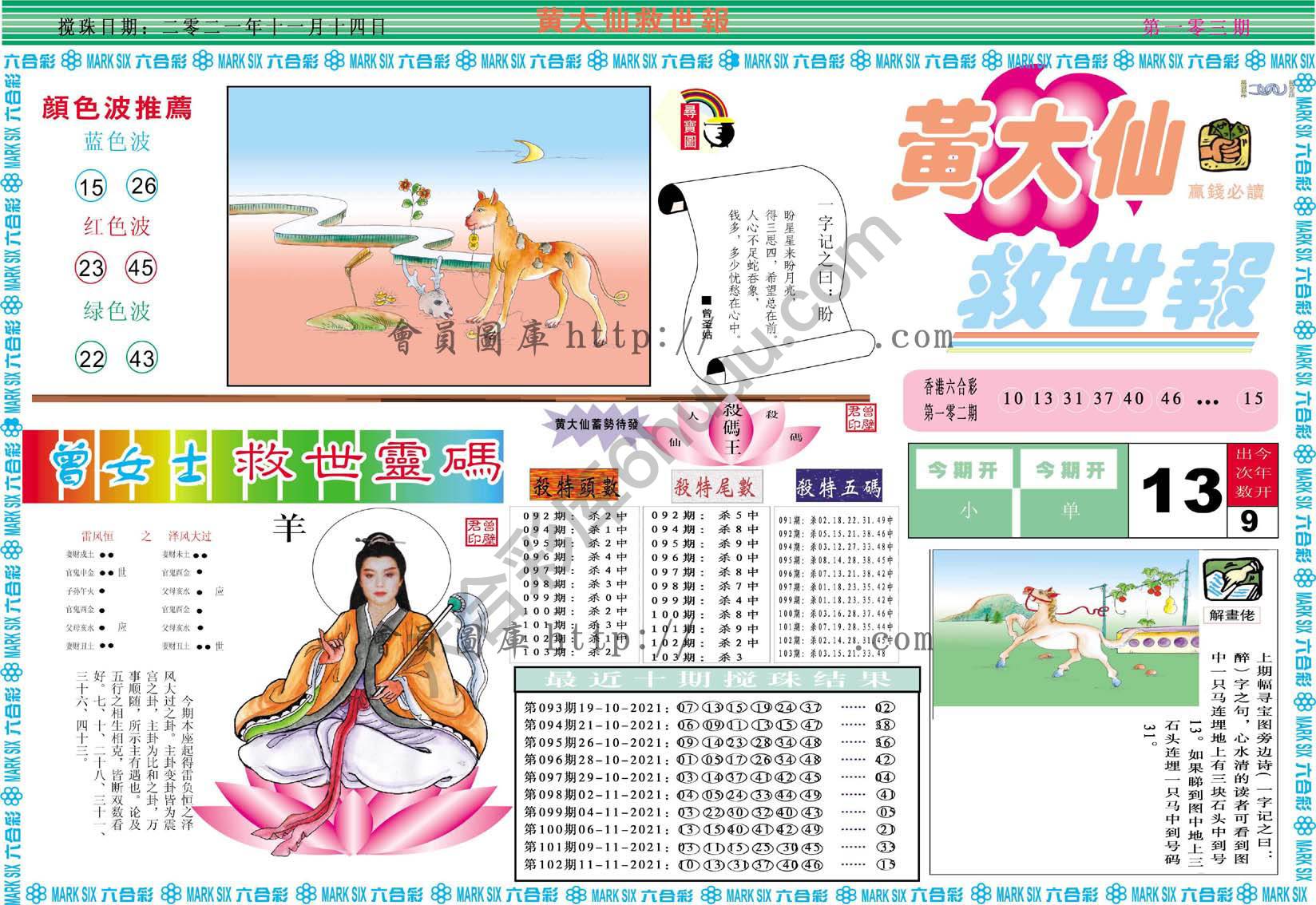 黄大仙救世报