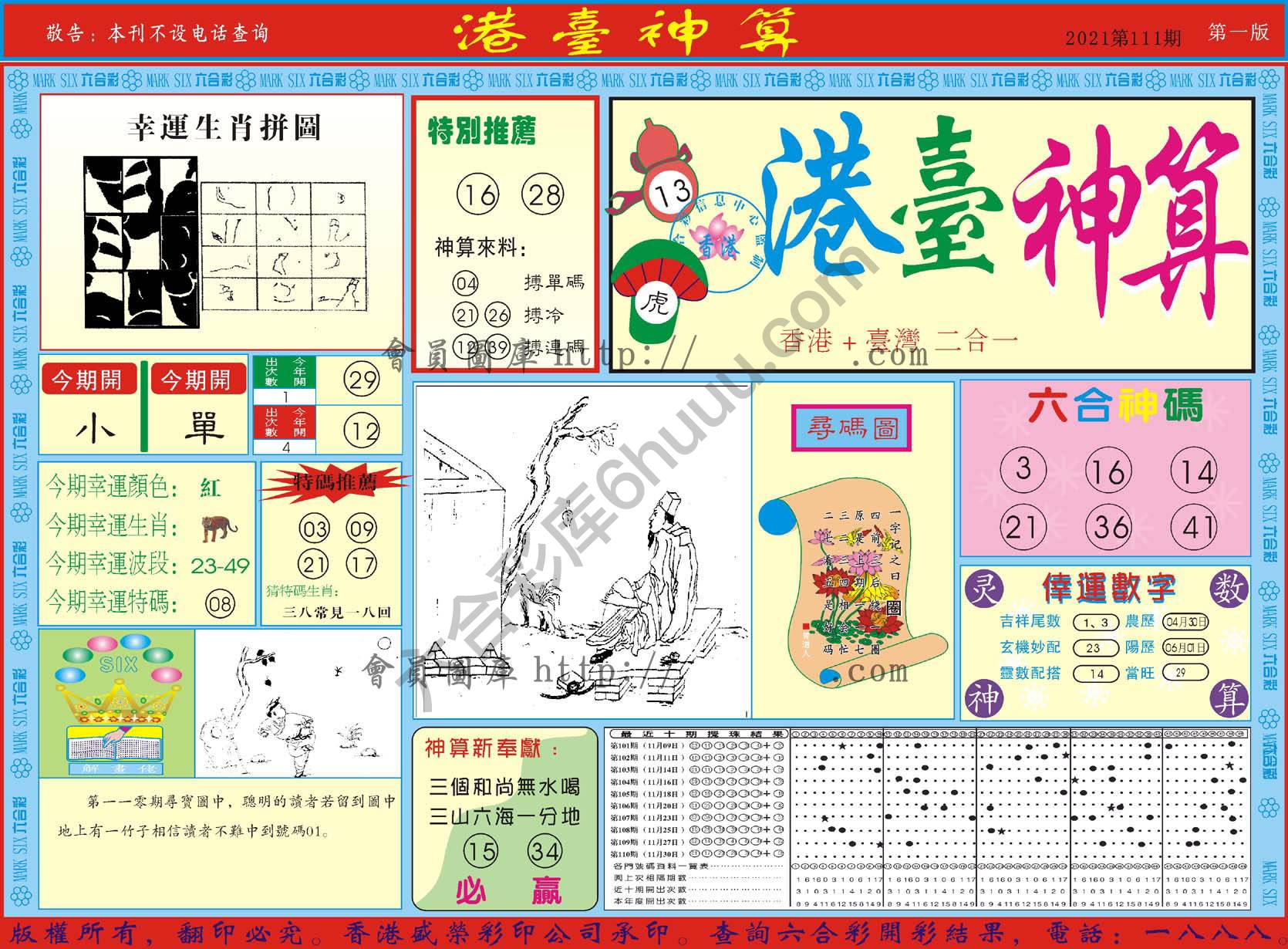 港台神算