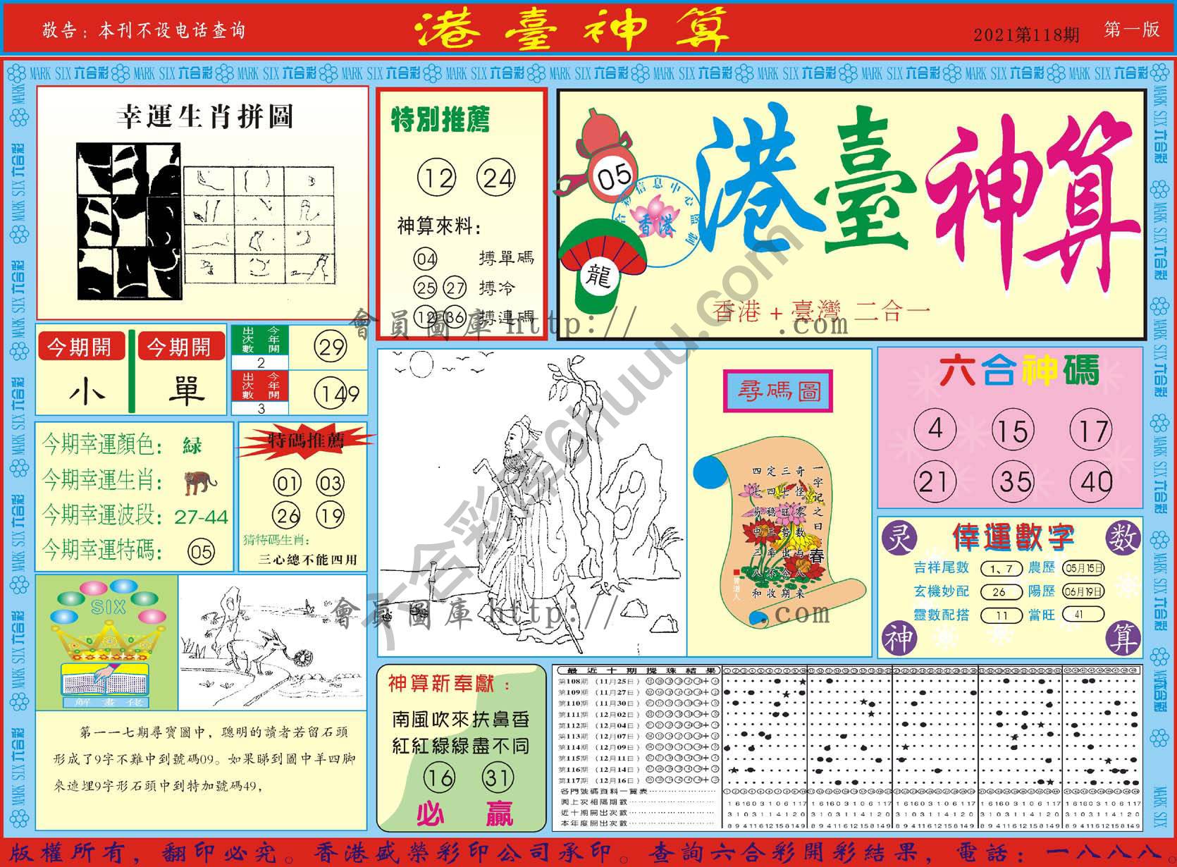 港台神算