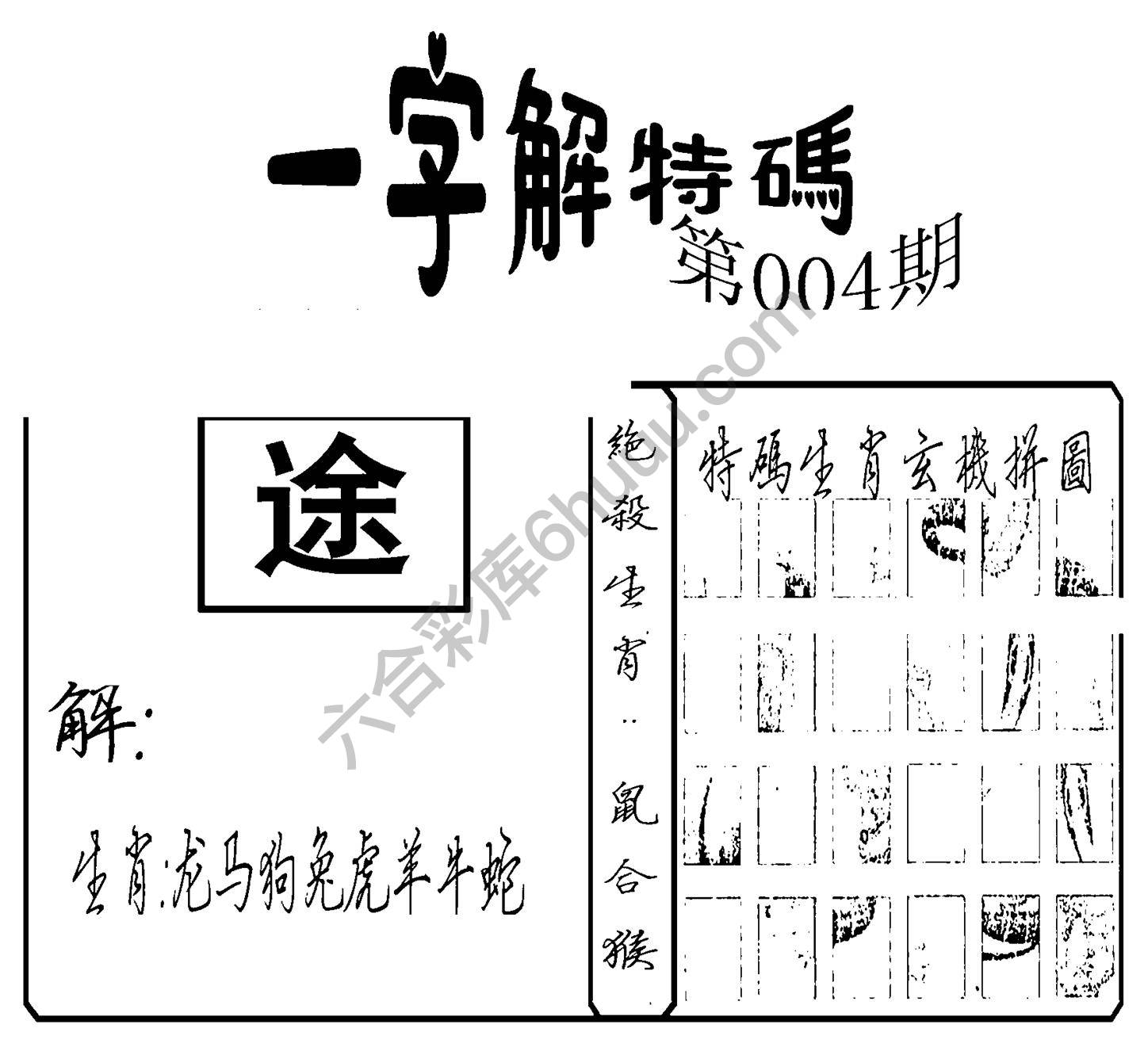 一字解特码