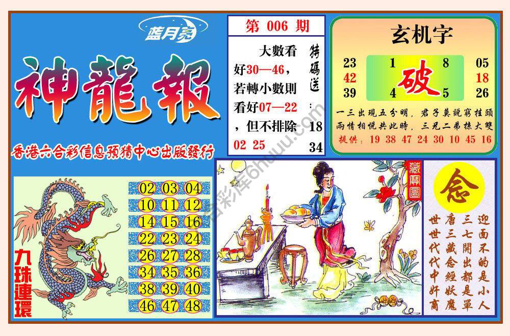 蓝月亮神龙报