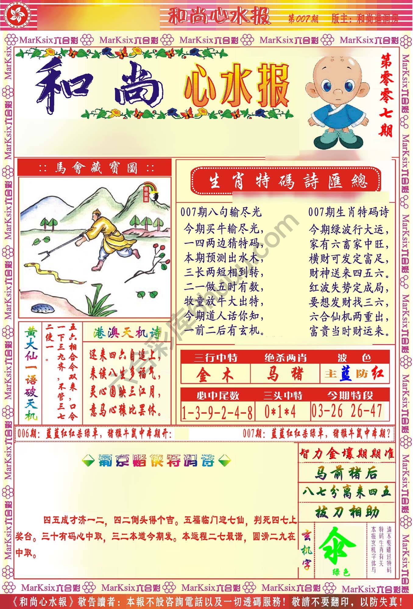 和尚心水报