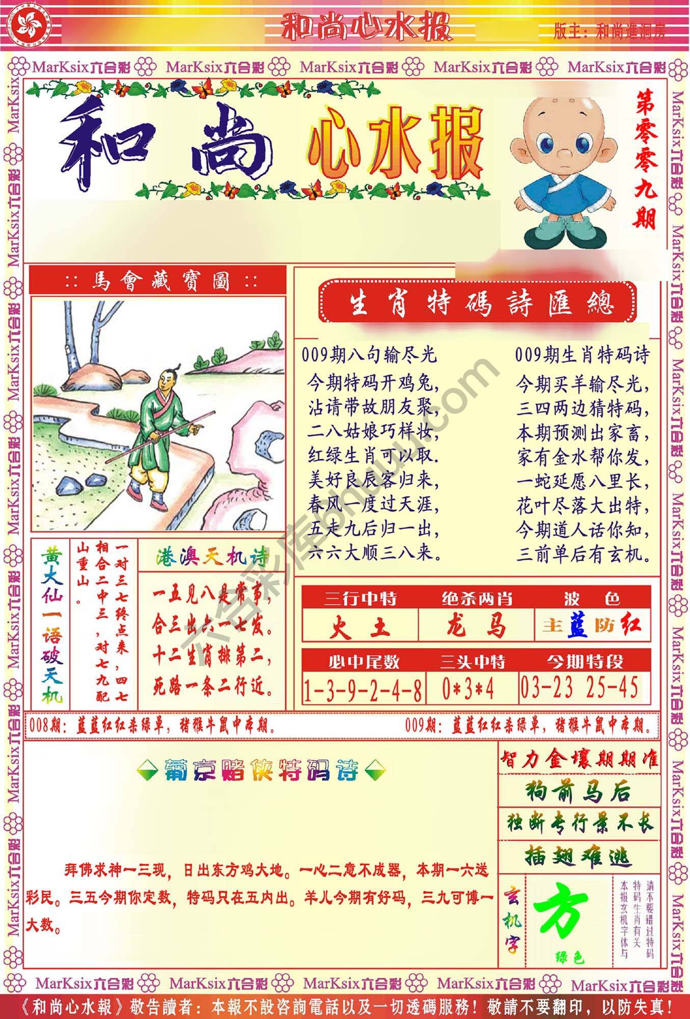 和尚心水报