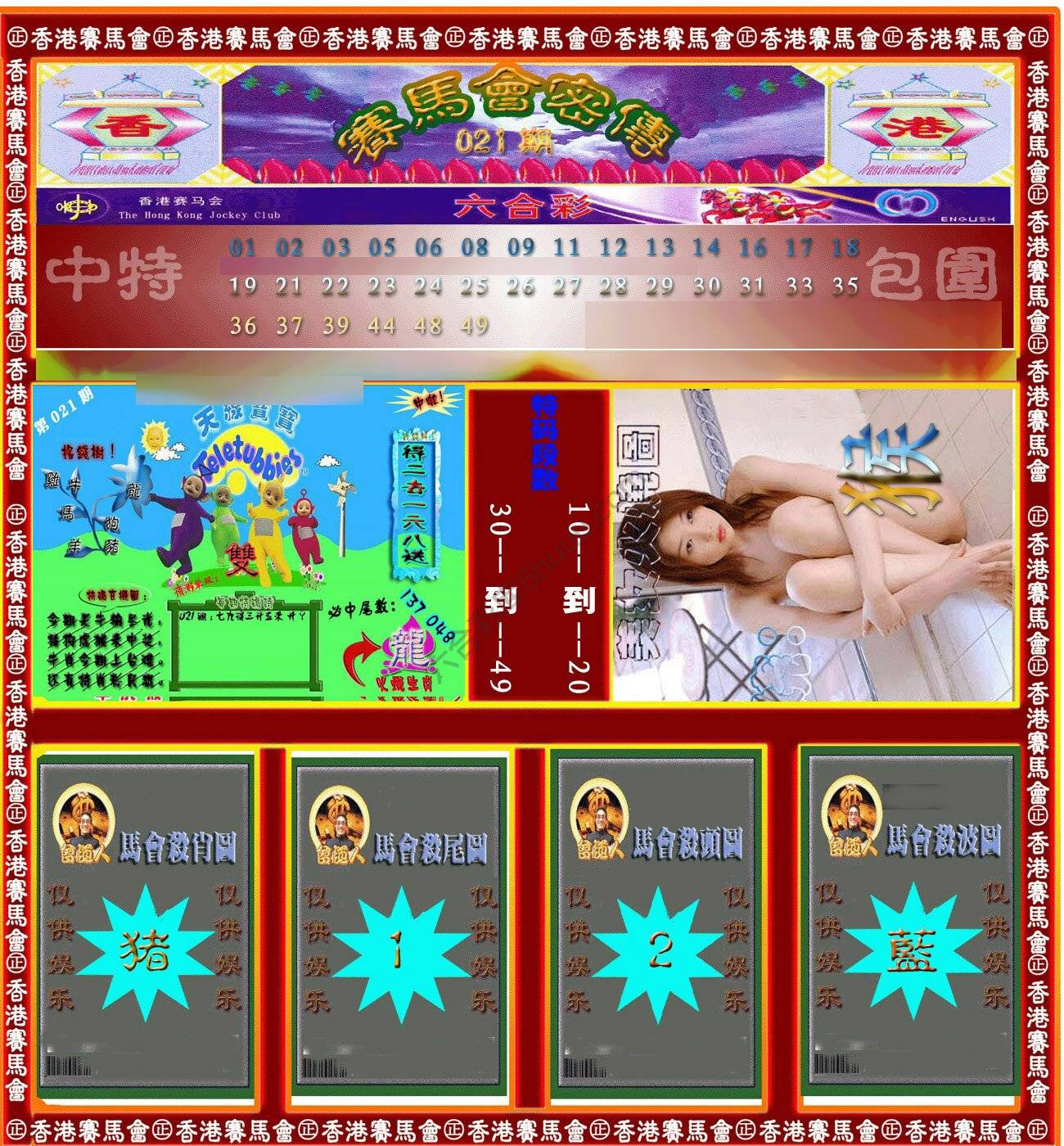 赛马会密传