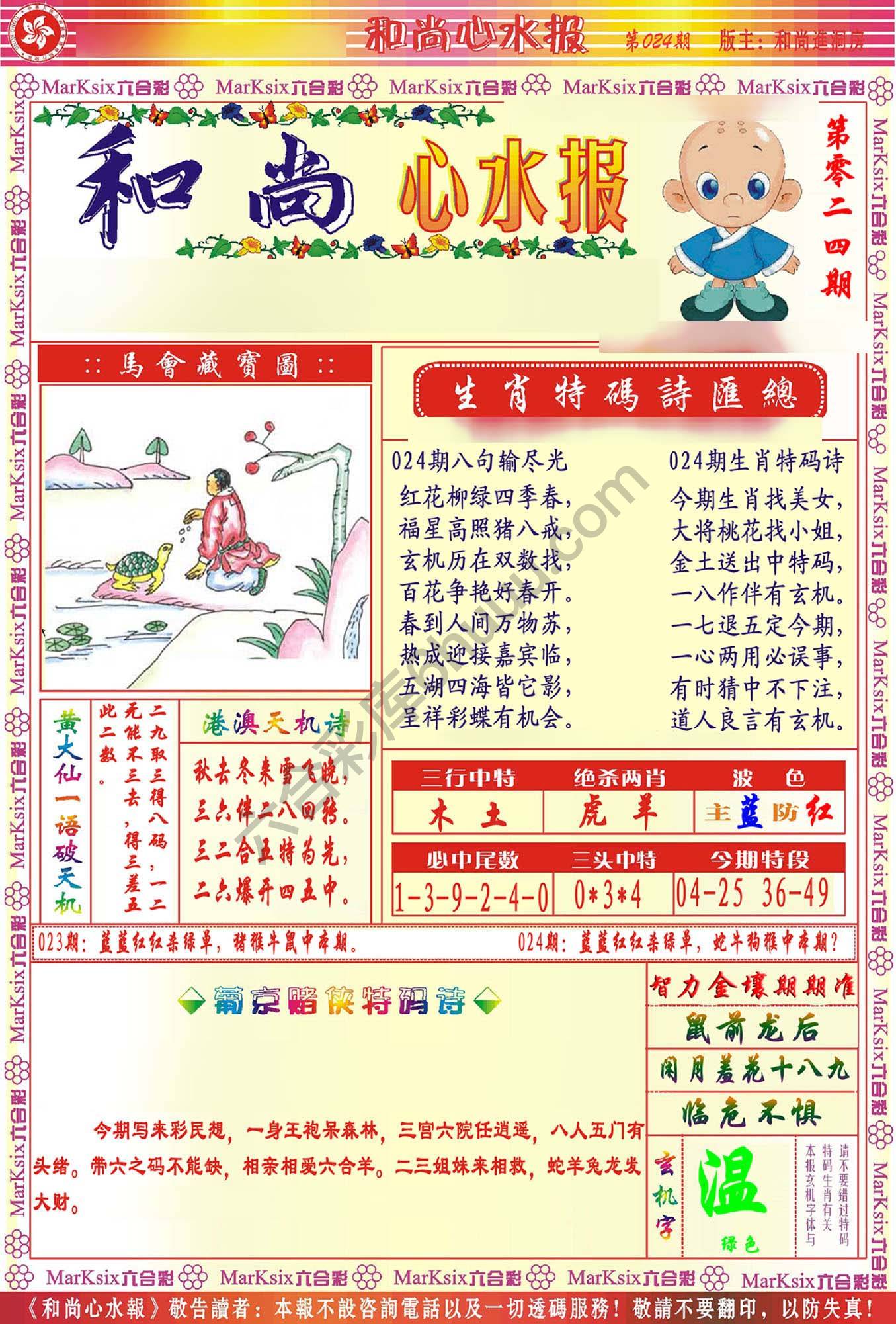 和尚心水报