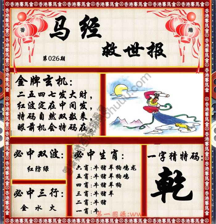 马经救世报