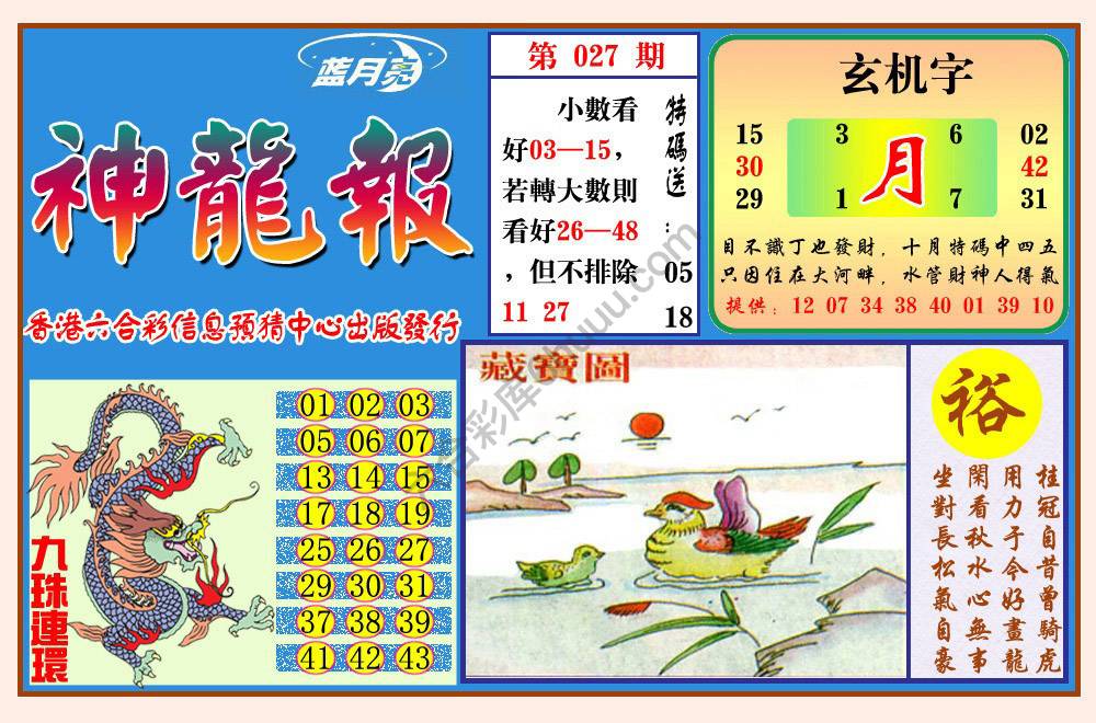 蓝月亮神龙报