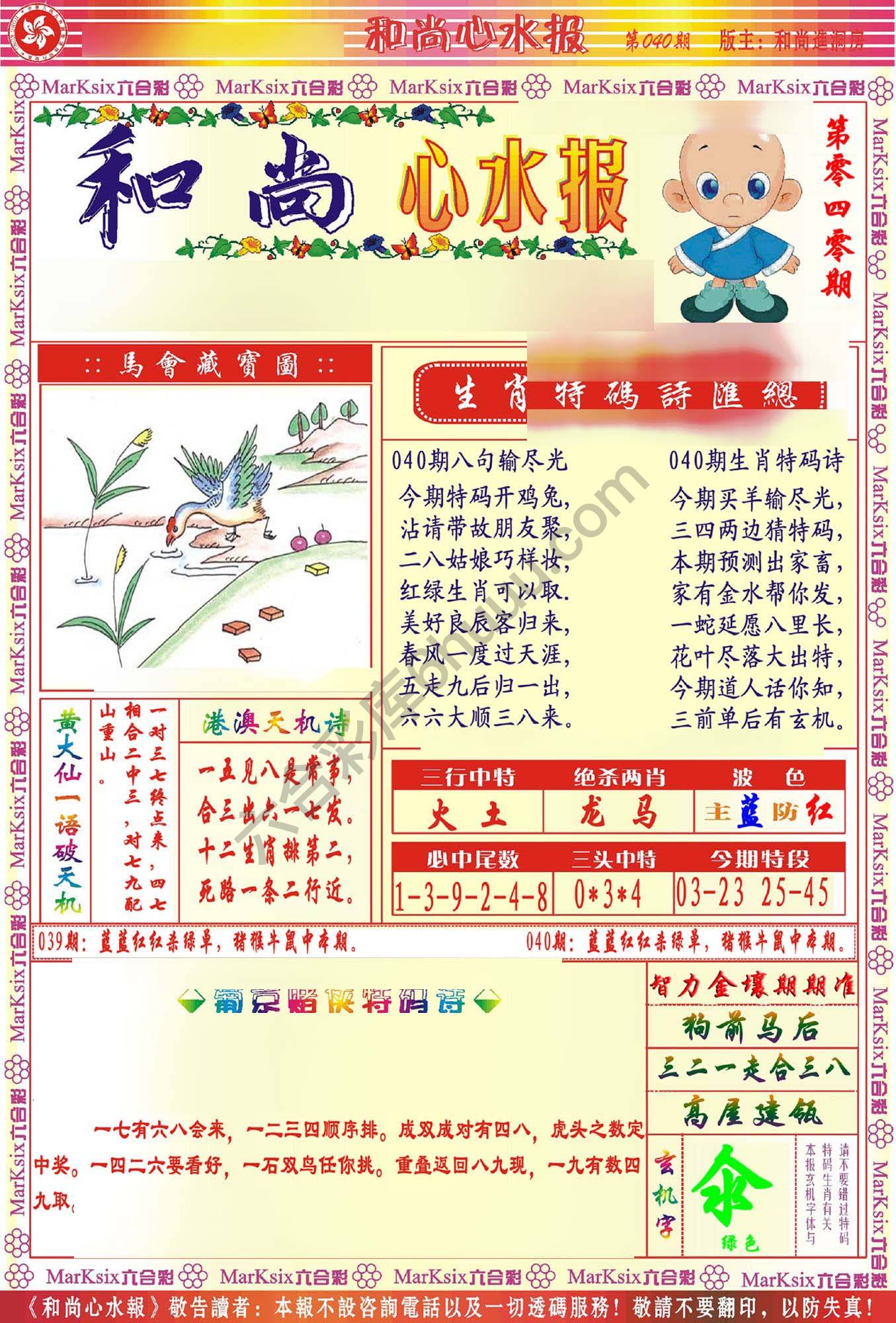 和尚心水报