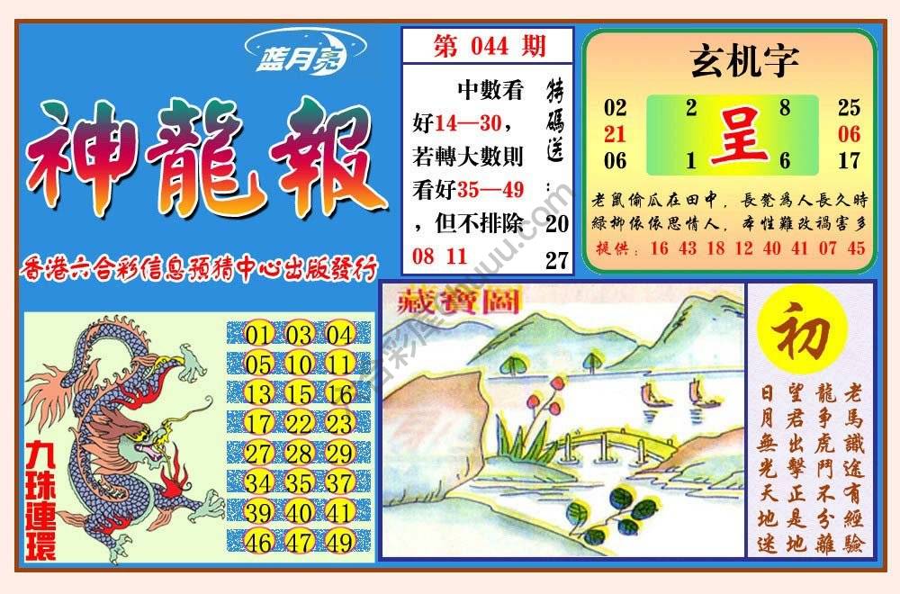 蓝月亮神龙报