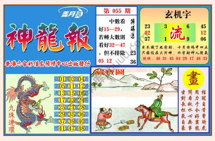 蓝月亮神龙报