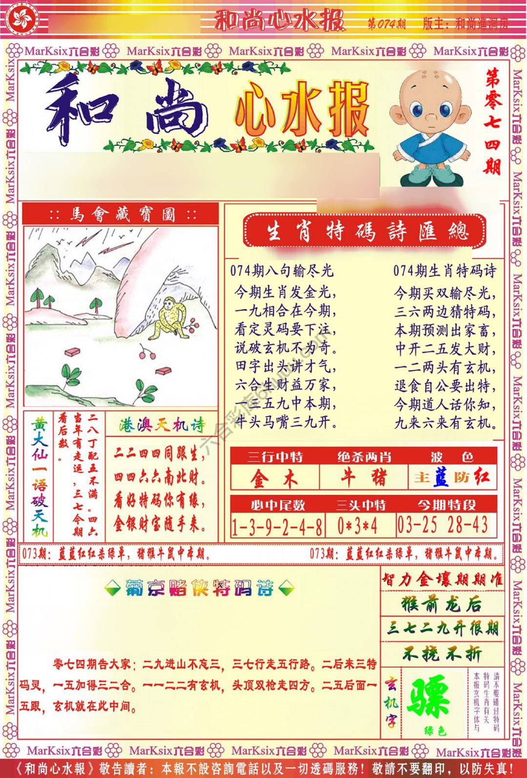 和尚心水报
