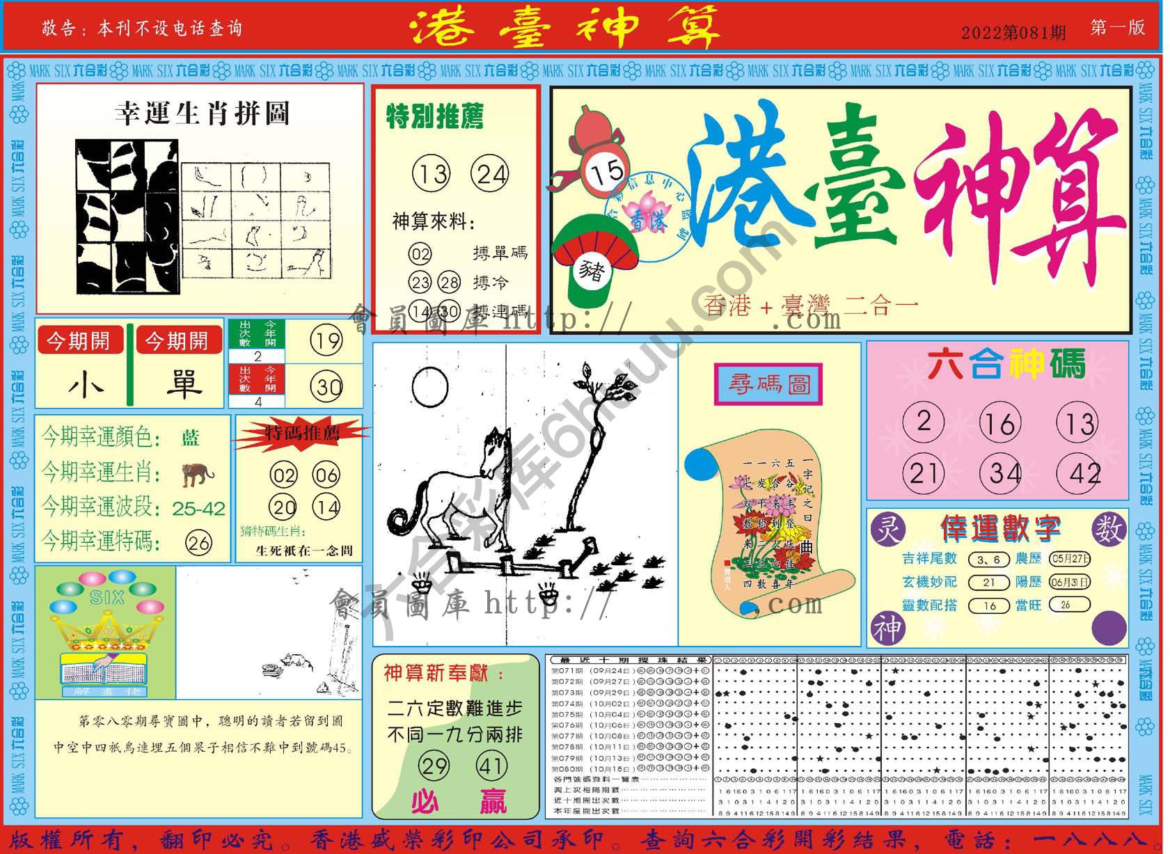 港台神算