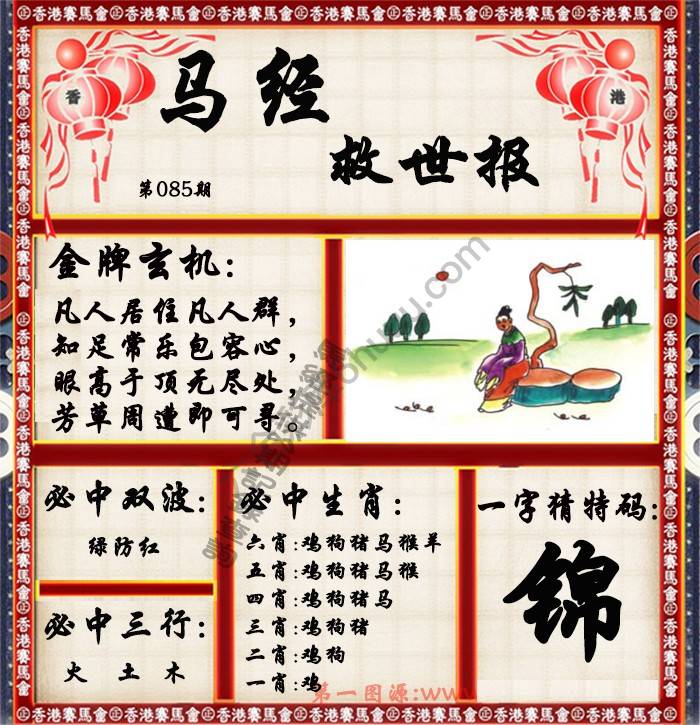马经救世报