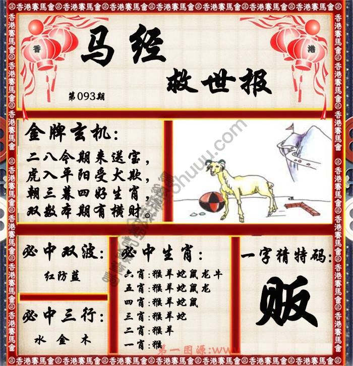 马经救世报
