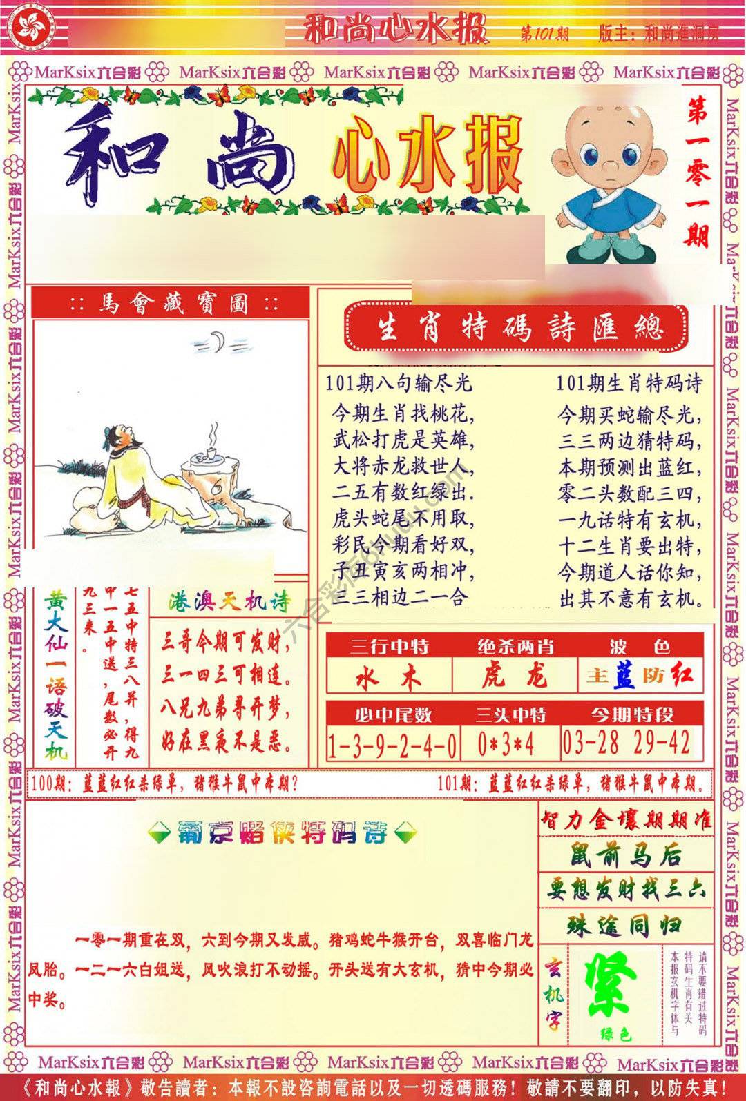 和尚心水报