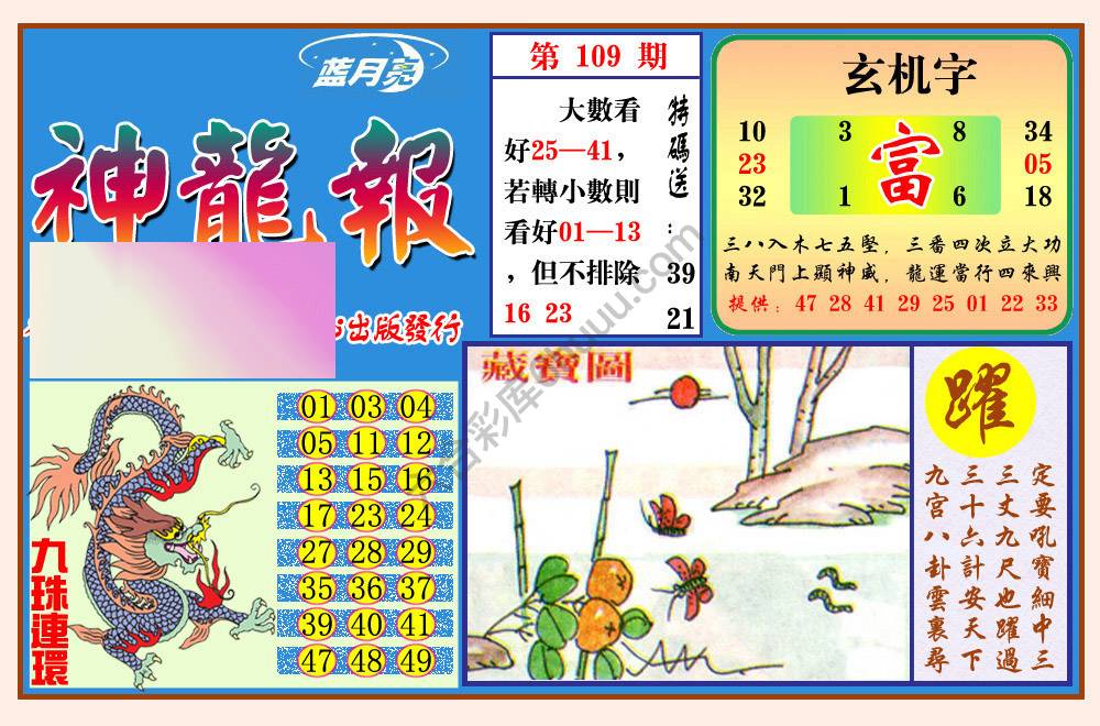 蓝月亮神龙报