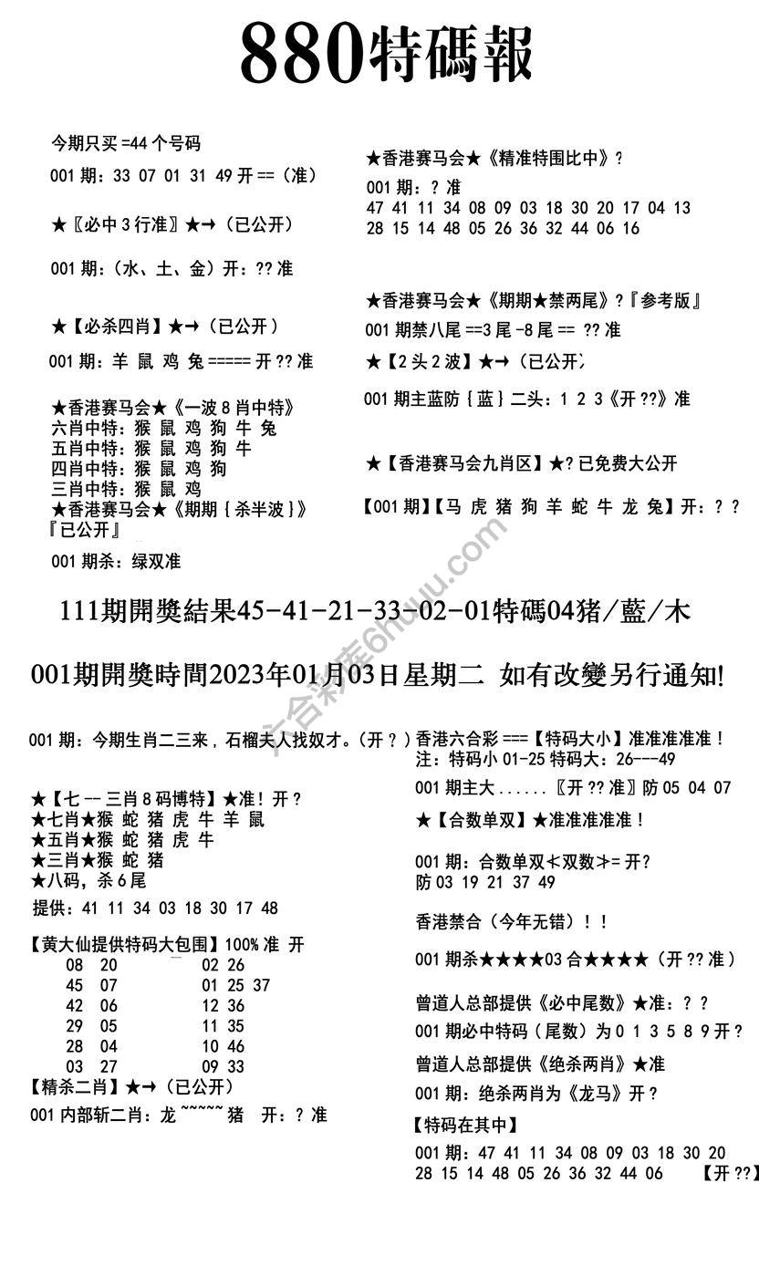 特码报880