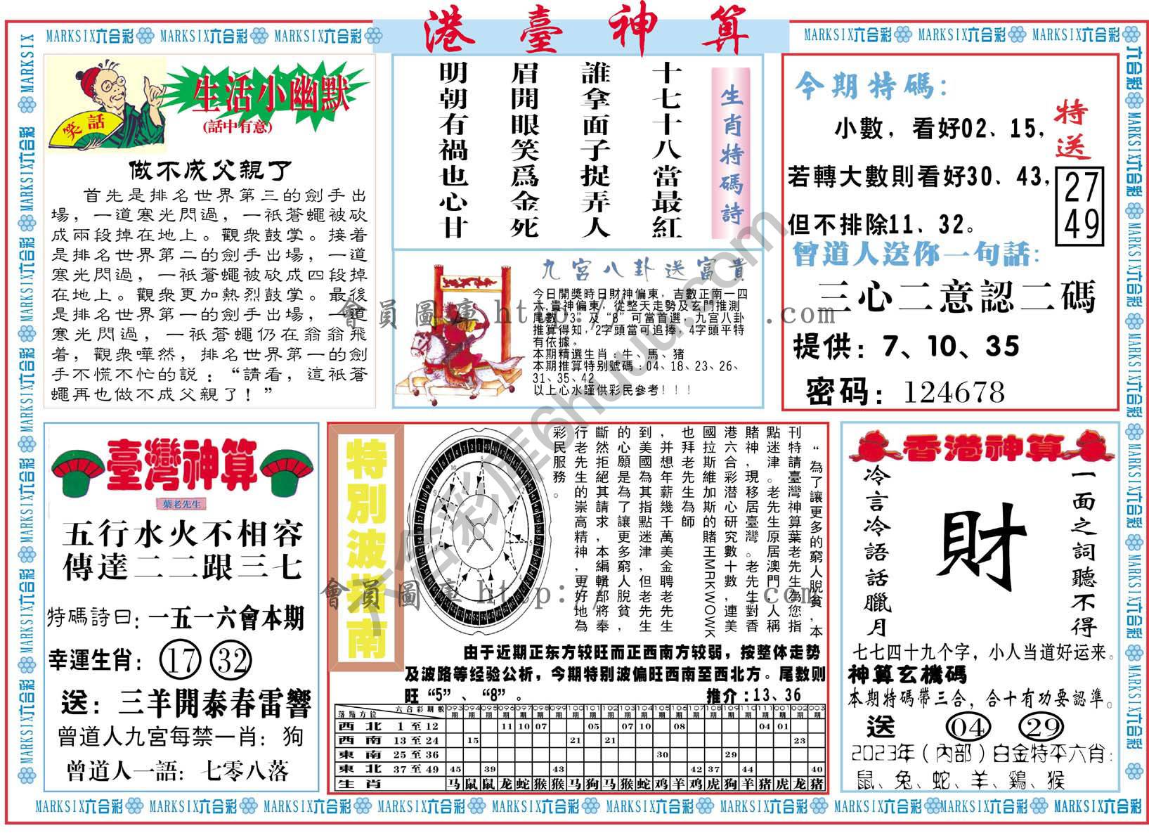 港台神算