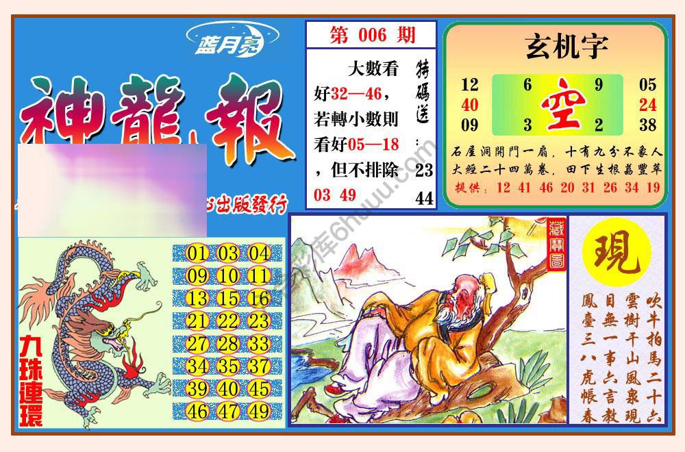 蓝月亮神龙报