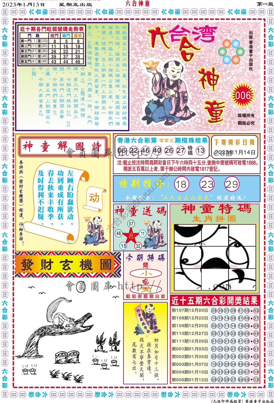 六合神童