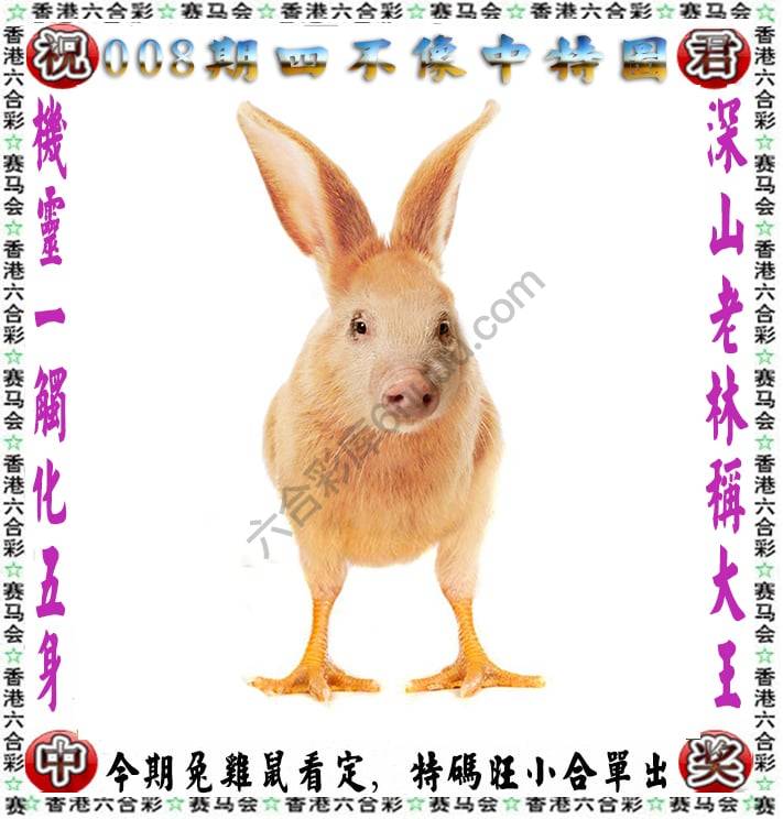 四不像中特图