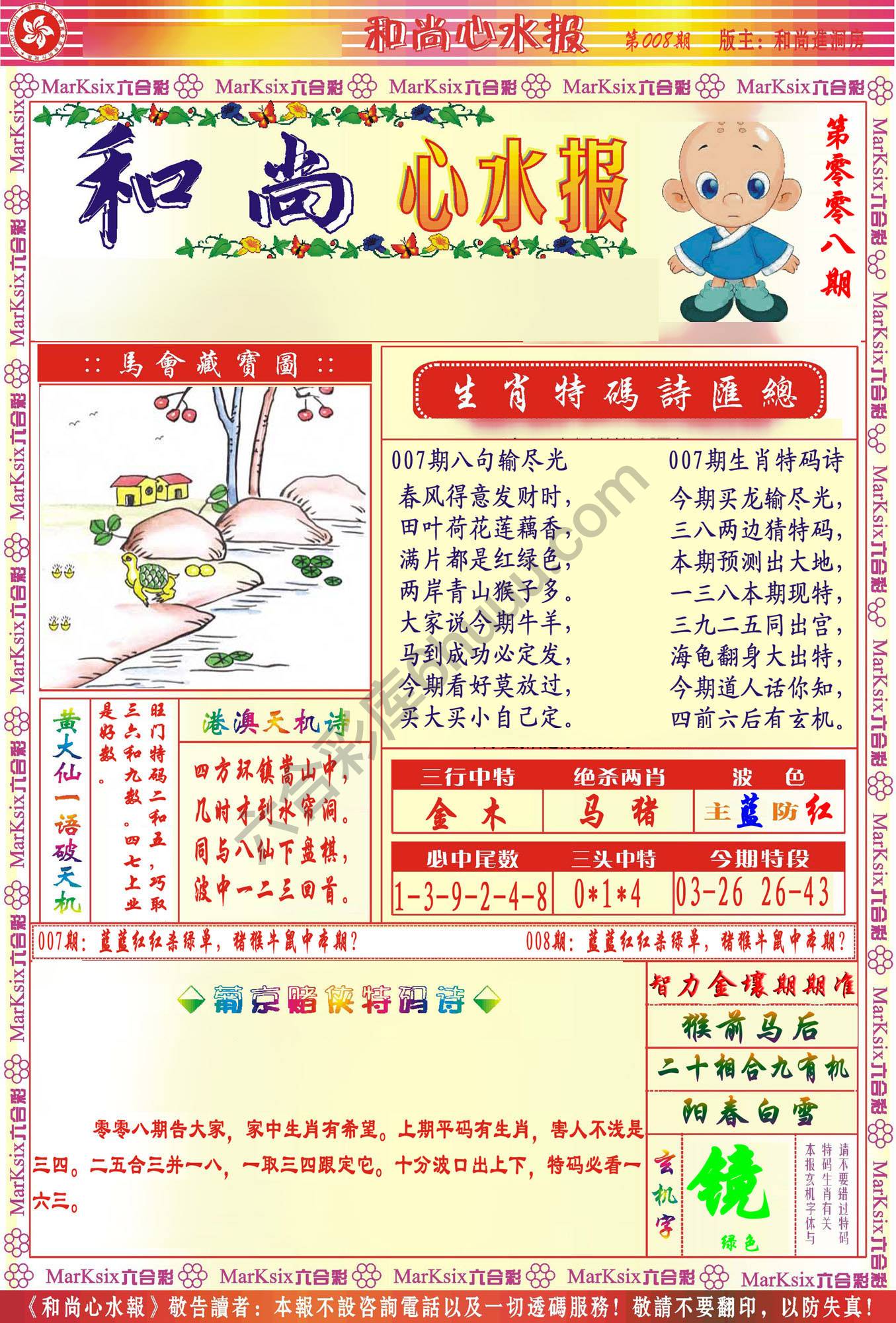 和尚心水报