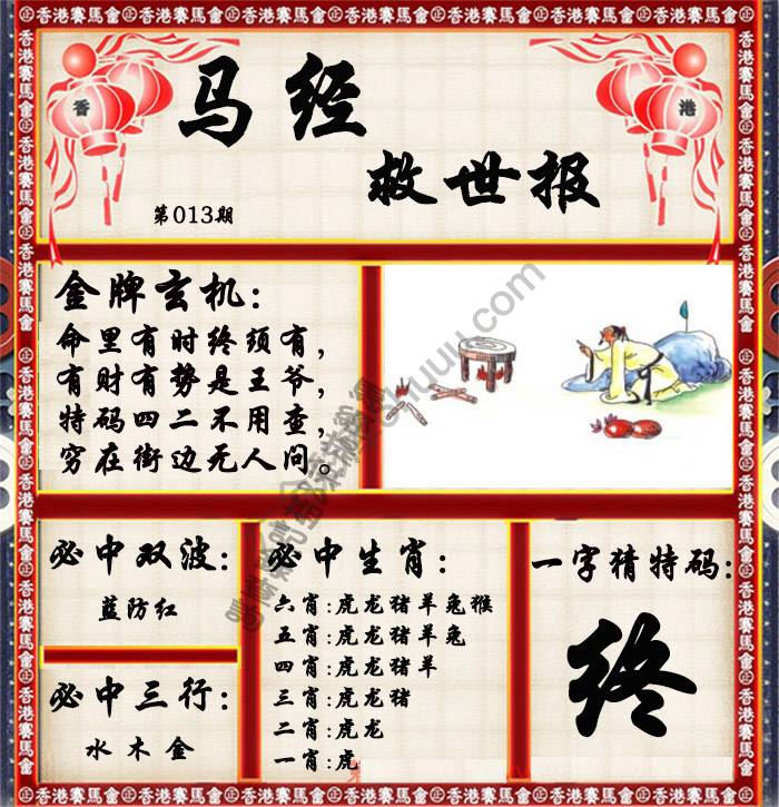马经救世报