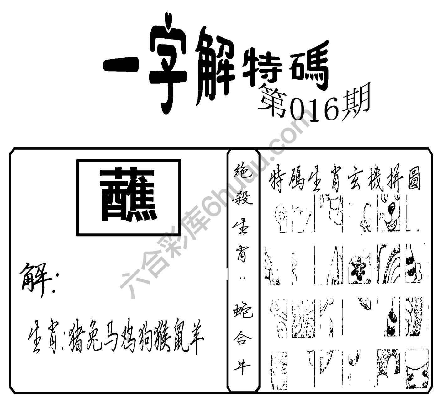 一字解特码