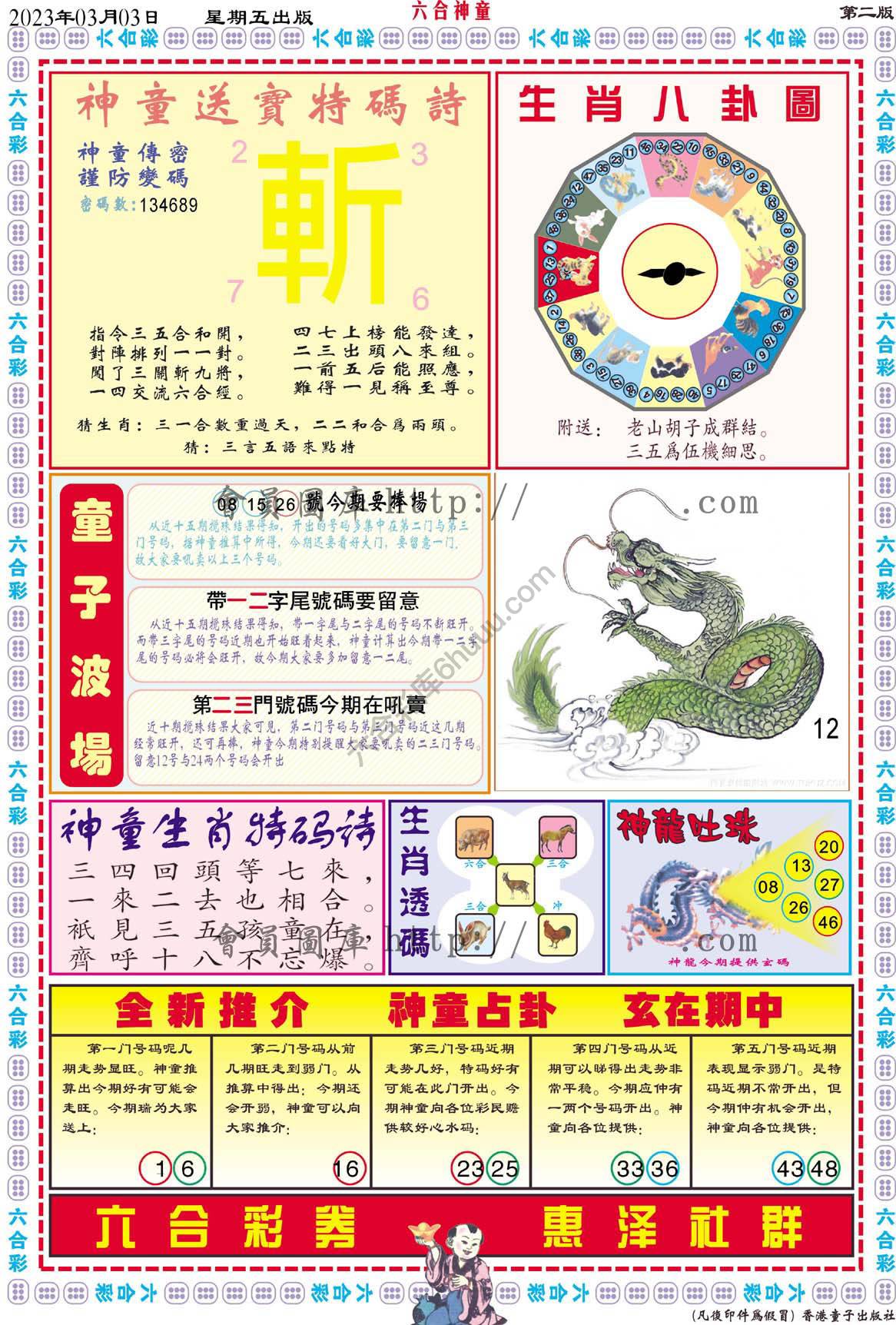 六合神童