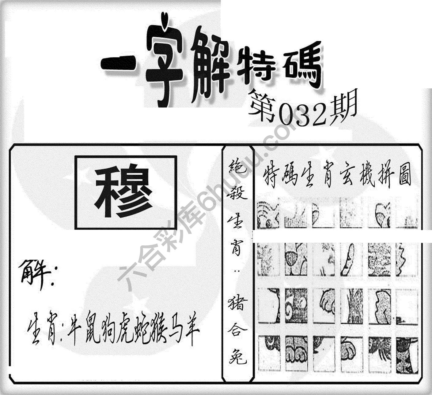 一字解特码