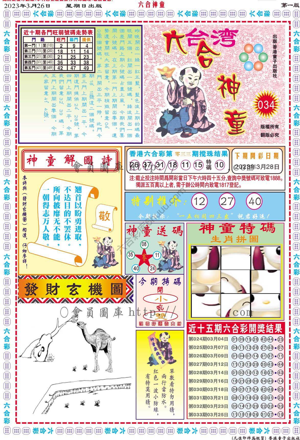 六合神童