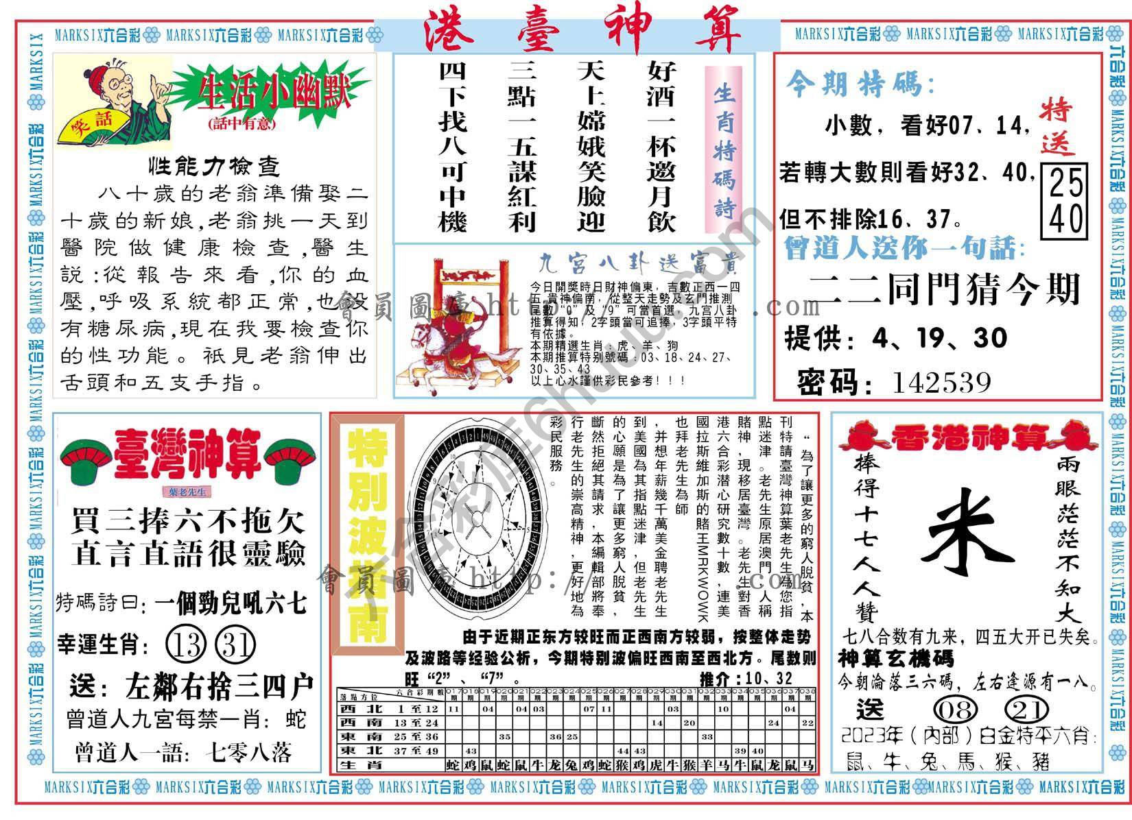 港台神算