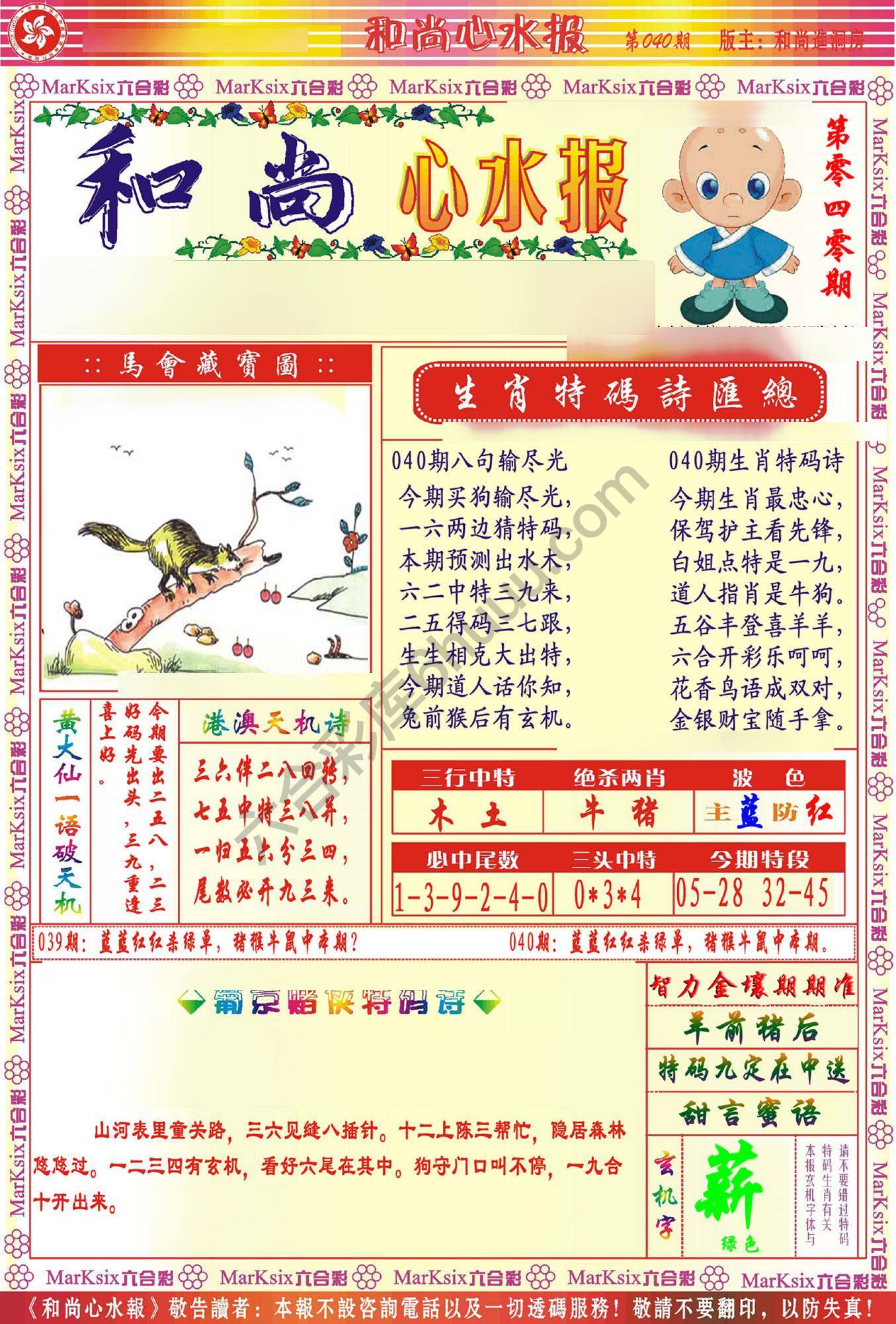 和尚心水报