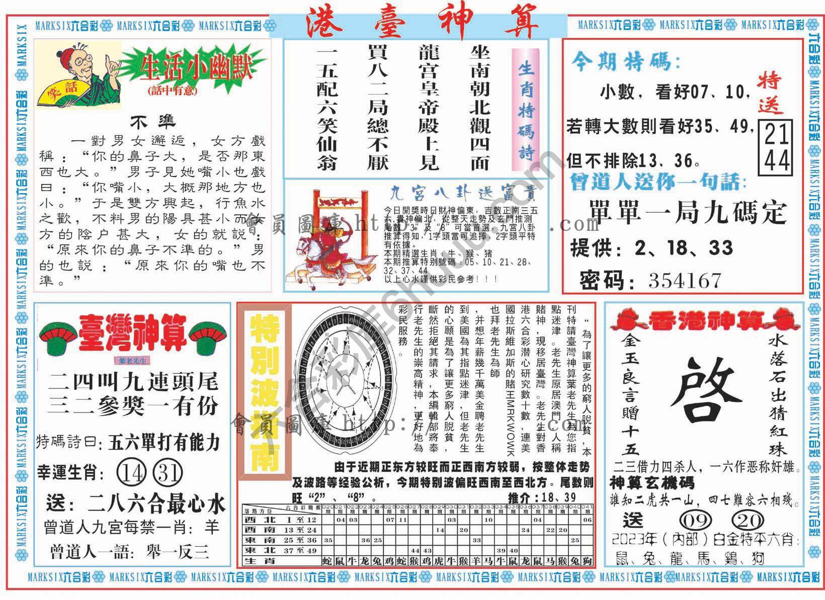 港台神算