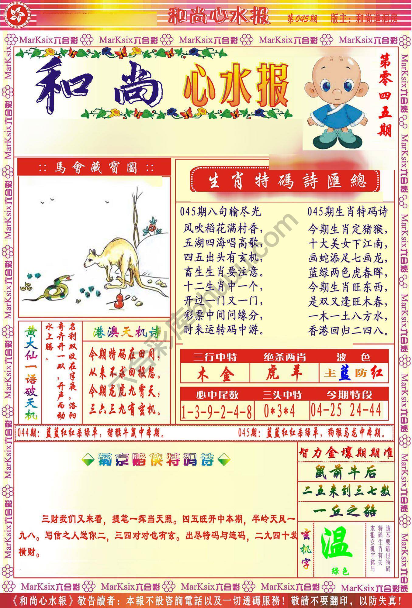 和尚心水报