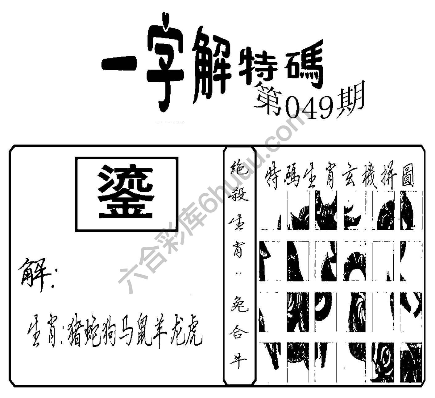 一字解特码