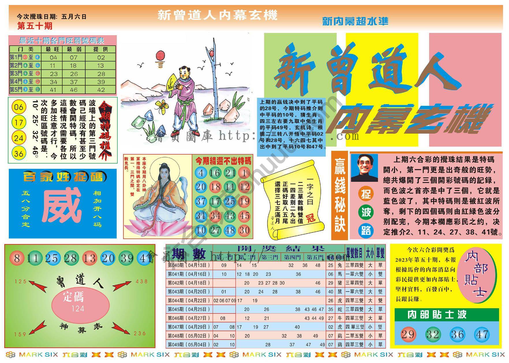 新曾道人内幕玄机